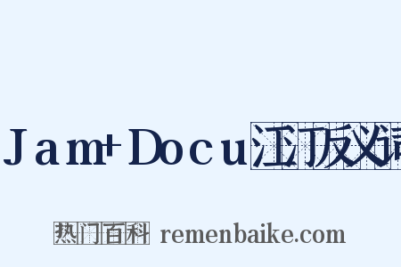 Jam+Docu江汀反义词是什么意思的图片